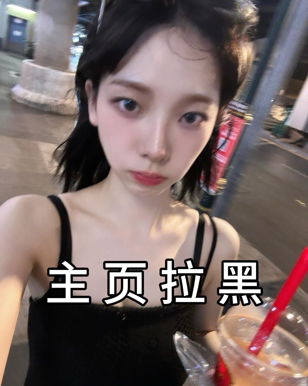 柳智敏[超话]   [给你小心心] 柳智敏 五永一  【批皮挂黑】 