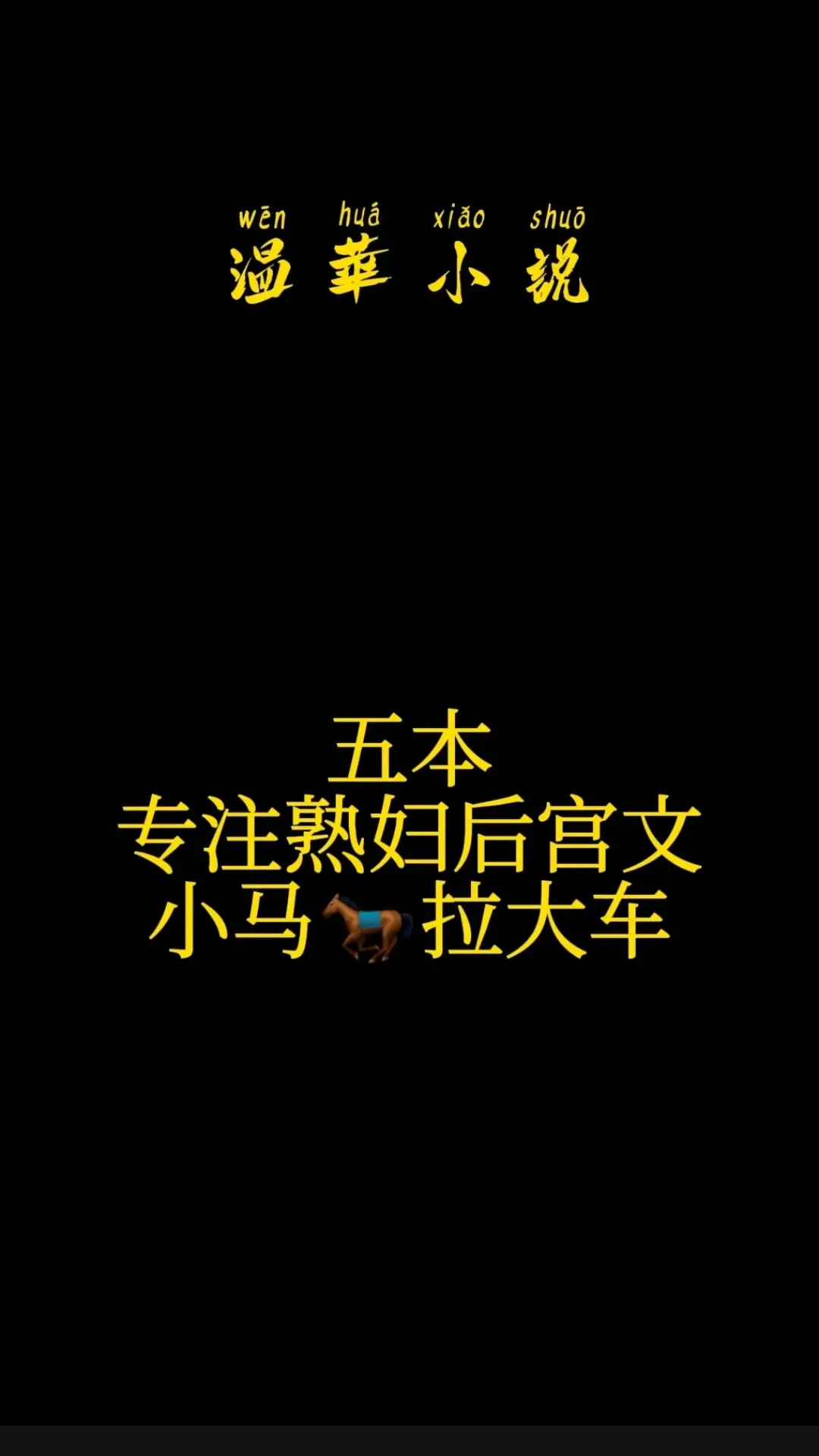 小马🐎拉大车，得用力拉才行。
