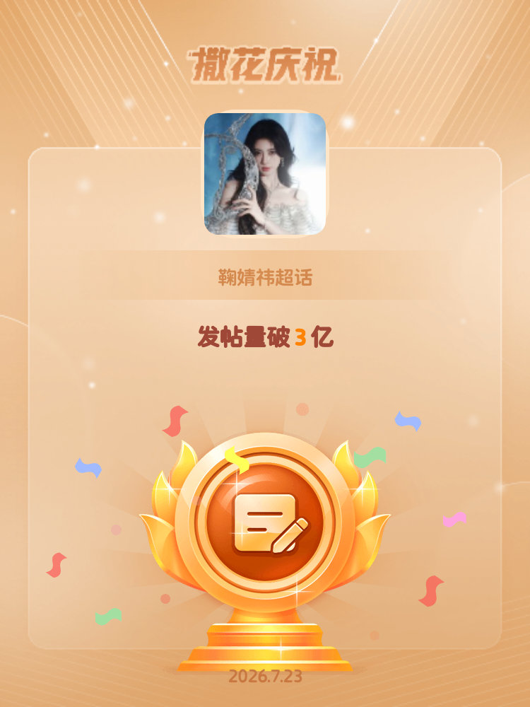 鞠婧祎恭喜鞠婧祎超话发帖量破3亿