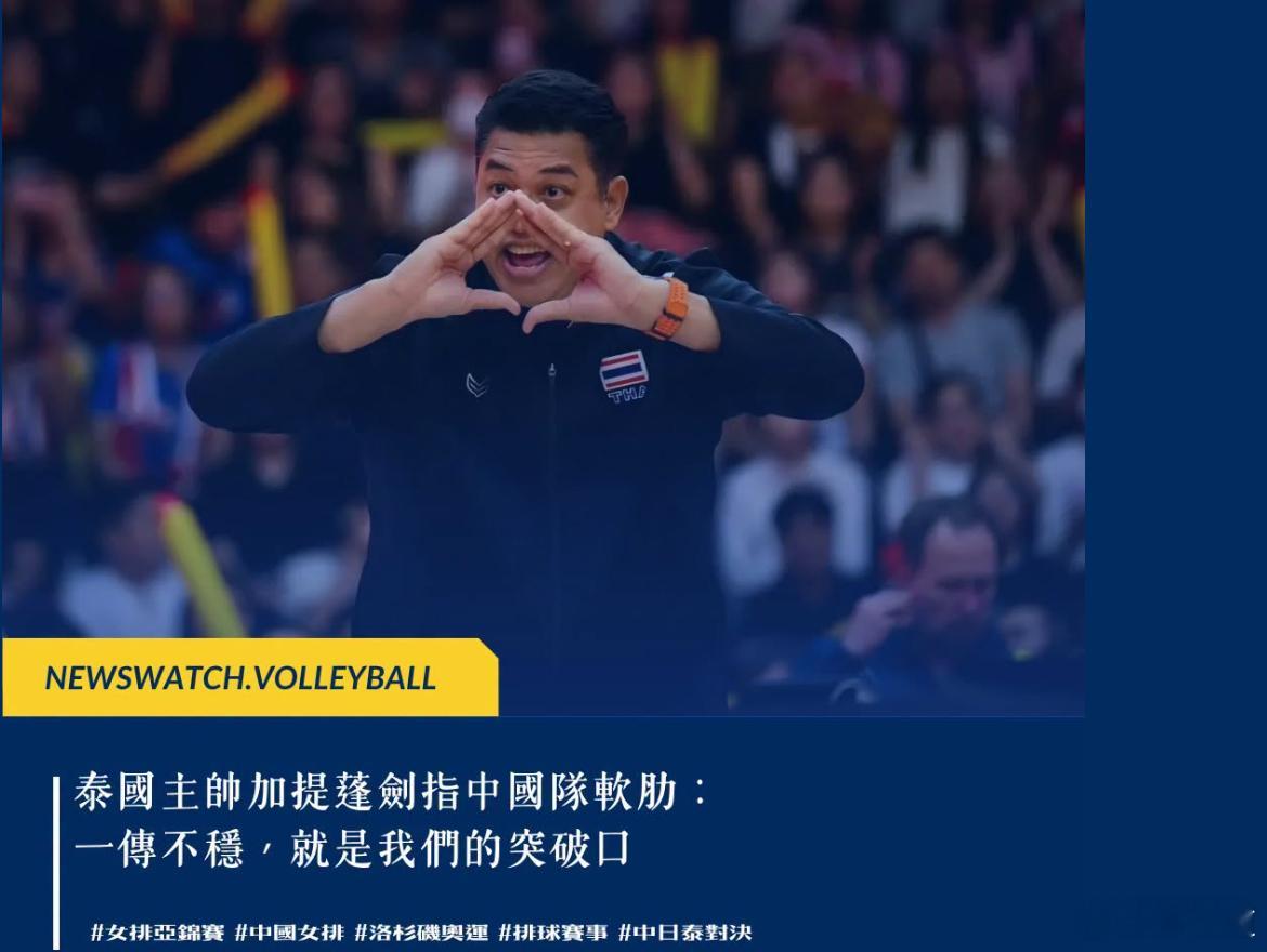 国际排坛动态泰国女排加提蓬剑指中国女排软肋：中国队一传不稳，就是我们的突破口中国