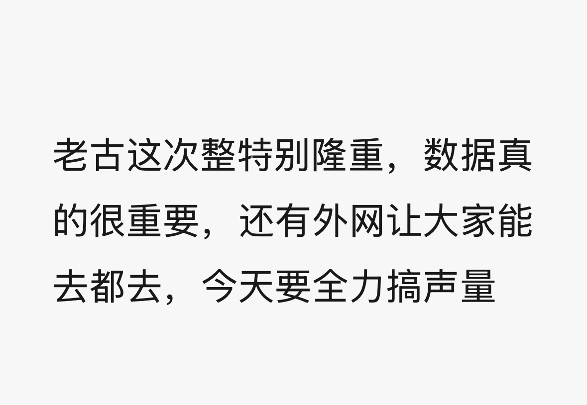 这次确实特别不一样，白天要全力搞声量