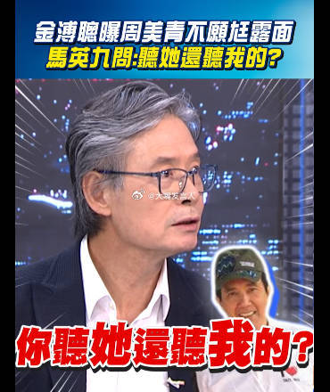 金溥聪，马上70岁的人了，插入别人老夫妻之间的家务事，这马先生的家臣一职，当得真