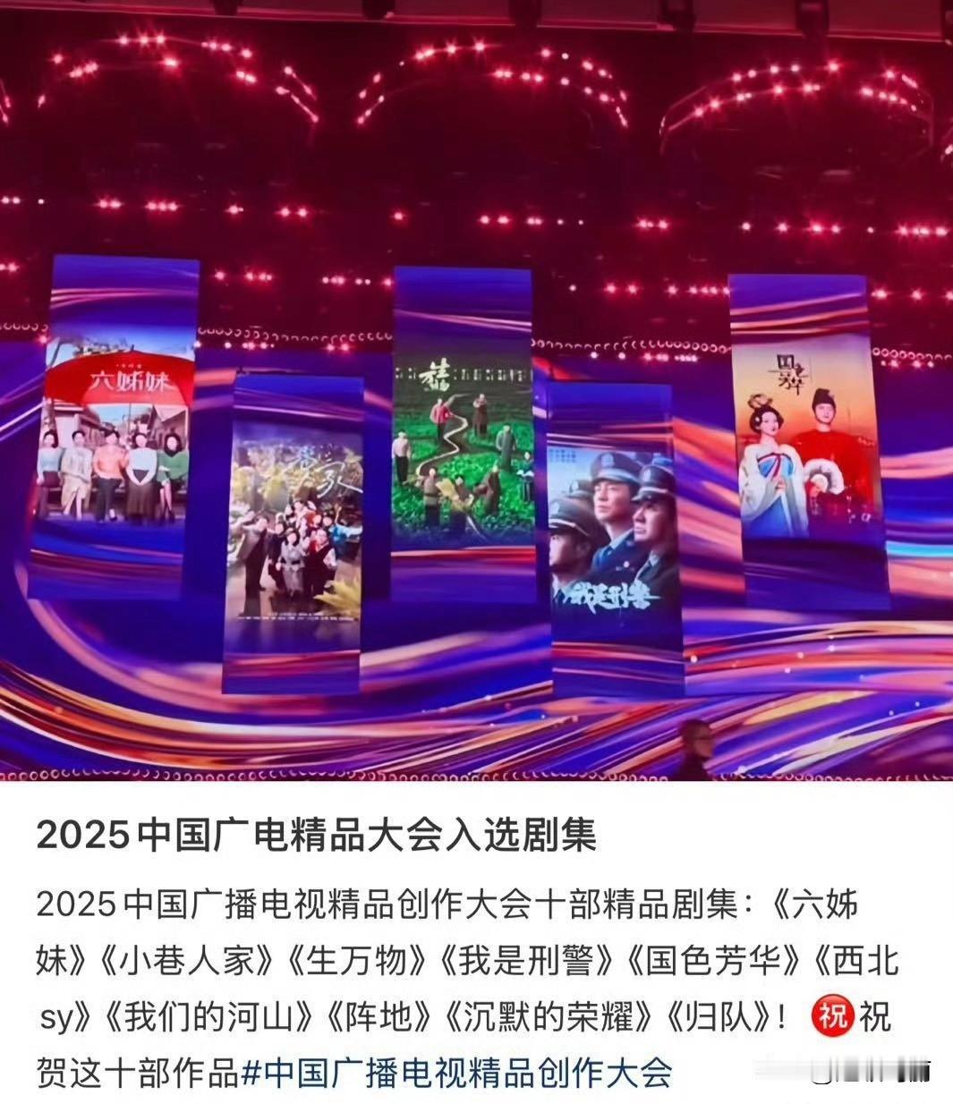 2025中国广电精品大会入选剧集🈶🎉2025剧集 广电精品