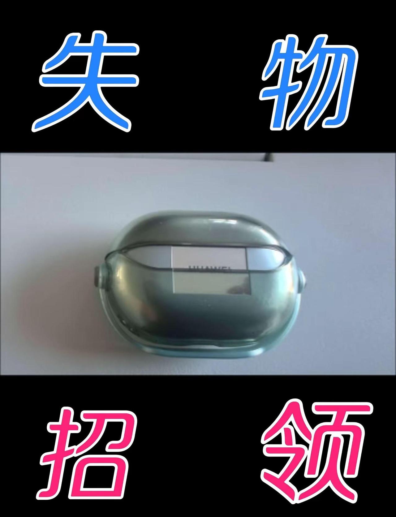 失物招领。在哈尔滨理工大学西区东门附近拾到华为蓝牙耳机底座一个，耳机失主应该很着