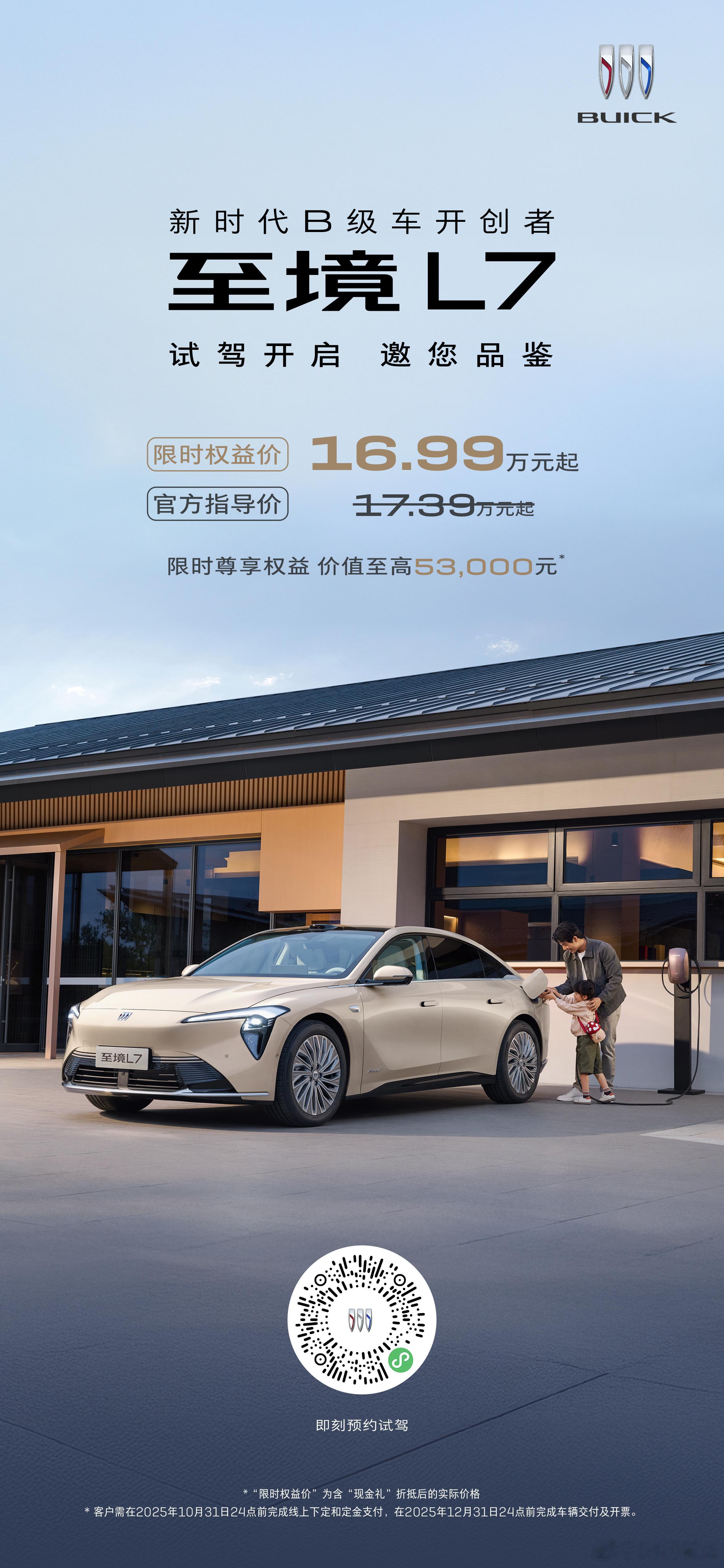 刚刚了解到，至境L7限时权益价16.99-21.59万，现在就可以在全国别克经销