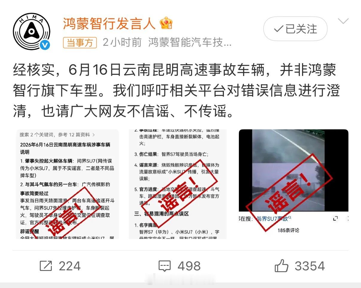 鸿蒙智行辟谣云南昆明高速事故问界根本没有SU7，这波纯属黑子强行碰瓷。鸿蒙智行辟