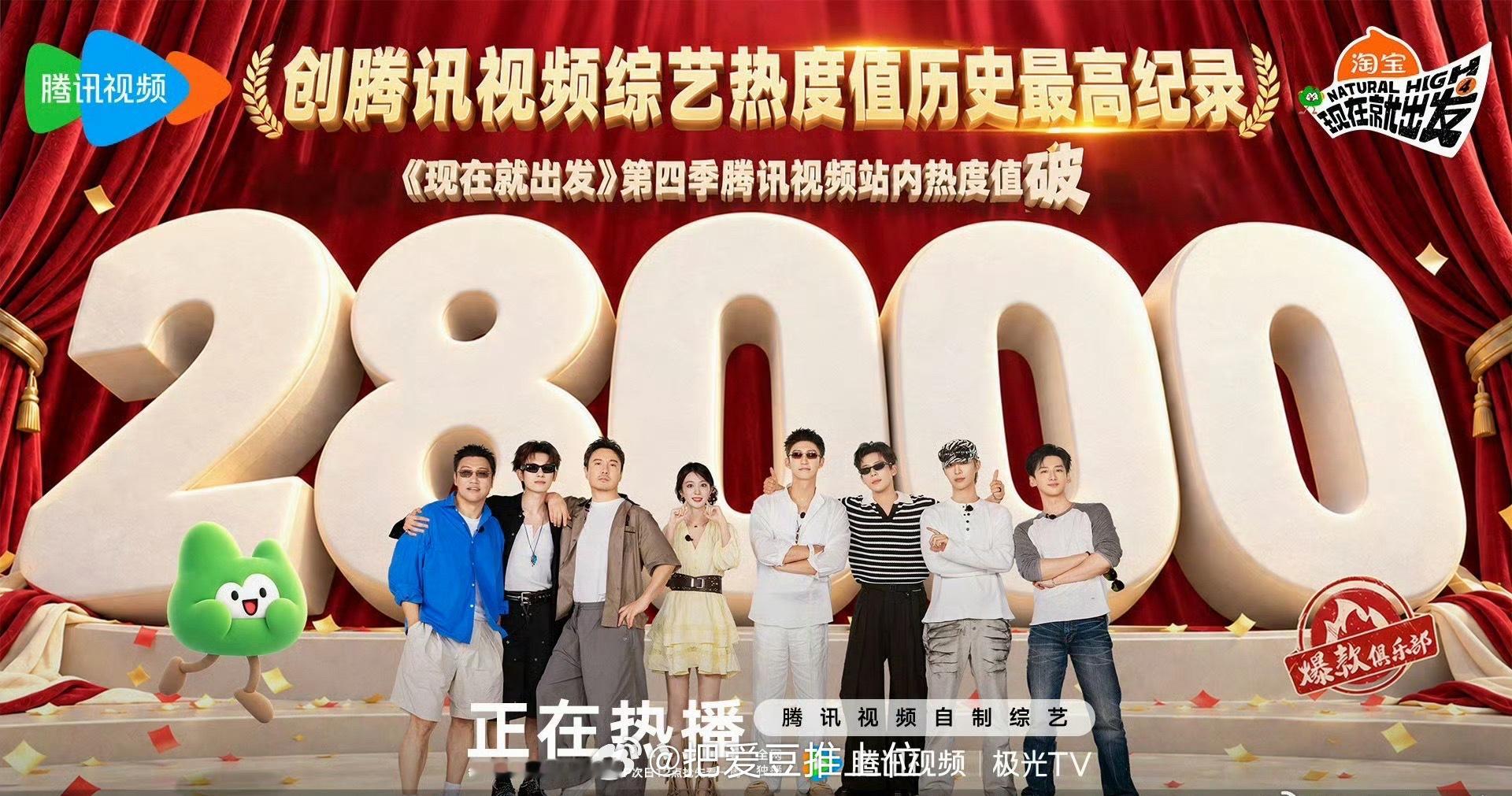 现在就出发4腾讯史冠现发4腾讯综艺历史热度冠军 《现在就出发4》破腾讯综艺历史热