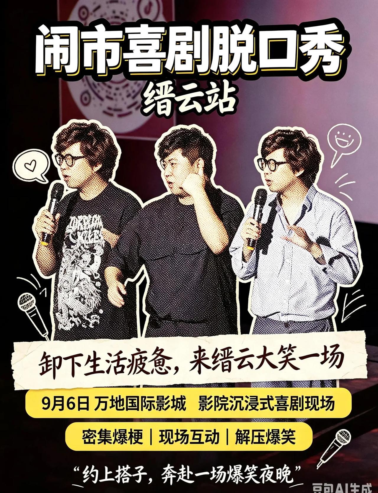  闹市喜剧空降缙云｜9.6万地国际影城，大笑解压，赶走所有不开心闹市喜剧脱口秀 