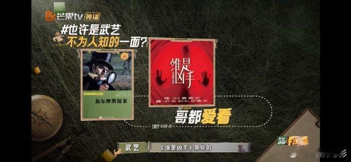 #武艺没想过被邀请上迷综# 