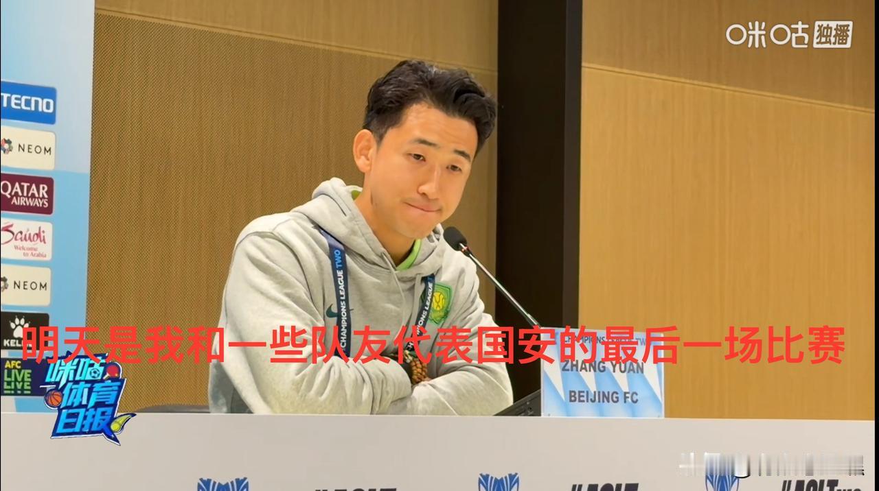 张源，第一个离开国安的队员

今天主教练带着他出席了明日亚冠二级联赛的新闻发布会