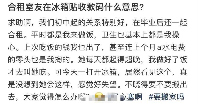合租室友在冰箱贴收款码什么意思？ ​[裂开] ​​​
