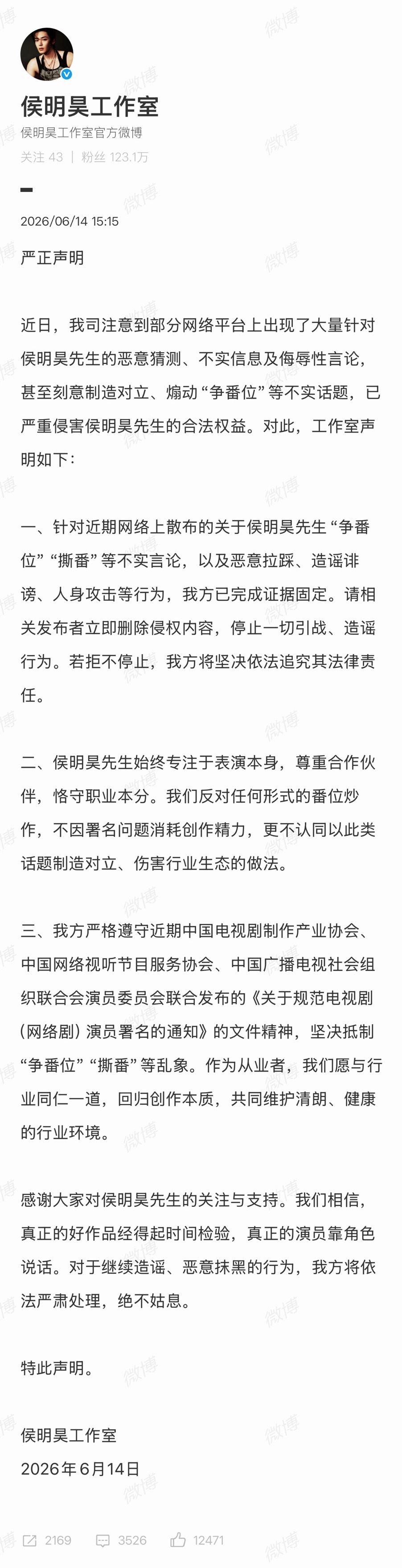 侯明昊工作室发布声明，否认网传“争番位”“撕番”等不实言论，已完成证据固定并将依