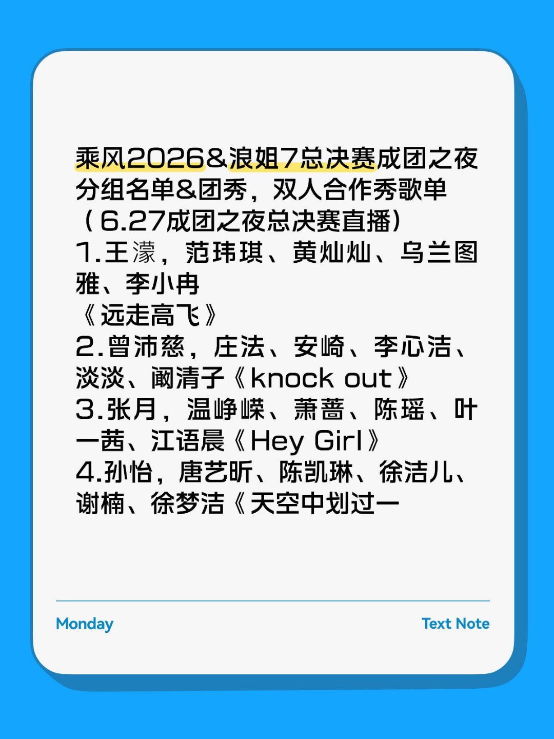 乘风2026成团夜分组&团秀，双人合作秀歌单1.王濛，范玮琪、黄灿灿、乌兰图雅、