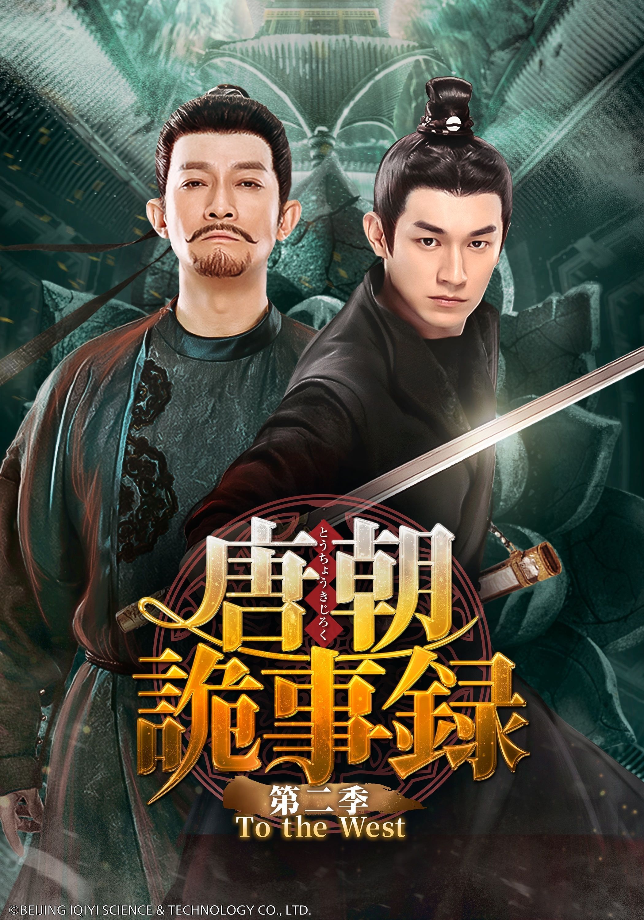 【日本资讯:唐朝诡事录之西行日本播出 】杨旭文、杨志刚领衔主演，郜思雯、陈创、孙