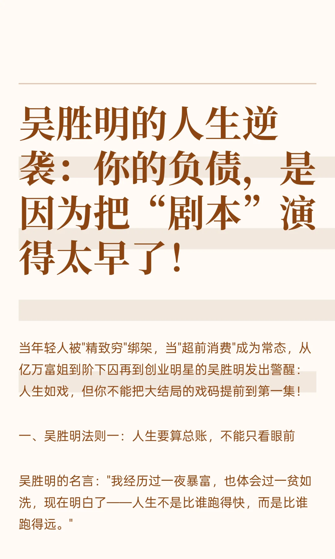 吴胜明的人生逆袭：你的负债，是因为把“剧