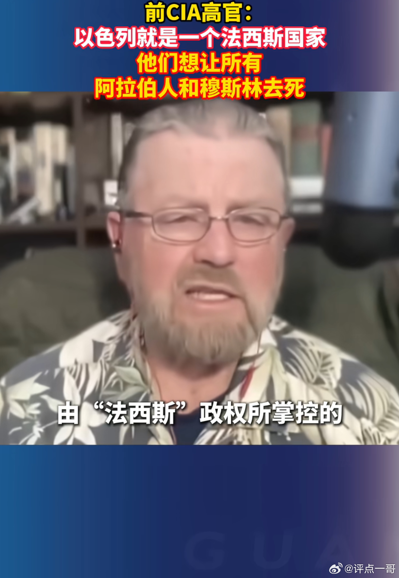 前CIA高官：以色列就是一个法西斯国家 