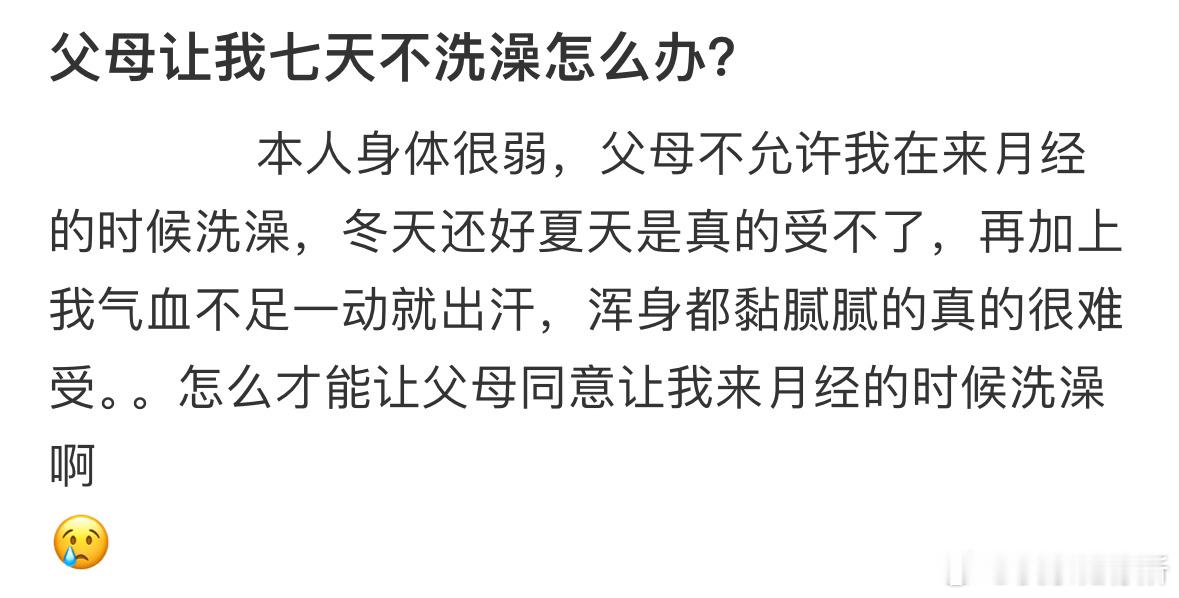 父母让我七天不洗澡怎么办❓ ​​​