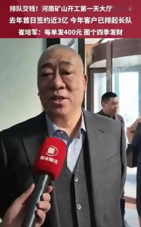 河南矿山的崔培军，刚把公司2.7亿利润中的1.8亿发给员工当奖金。结果开工第一天