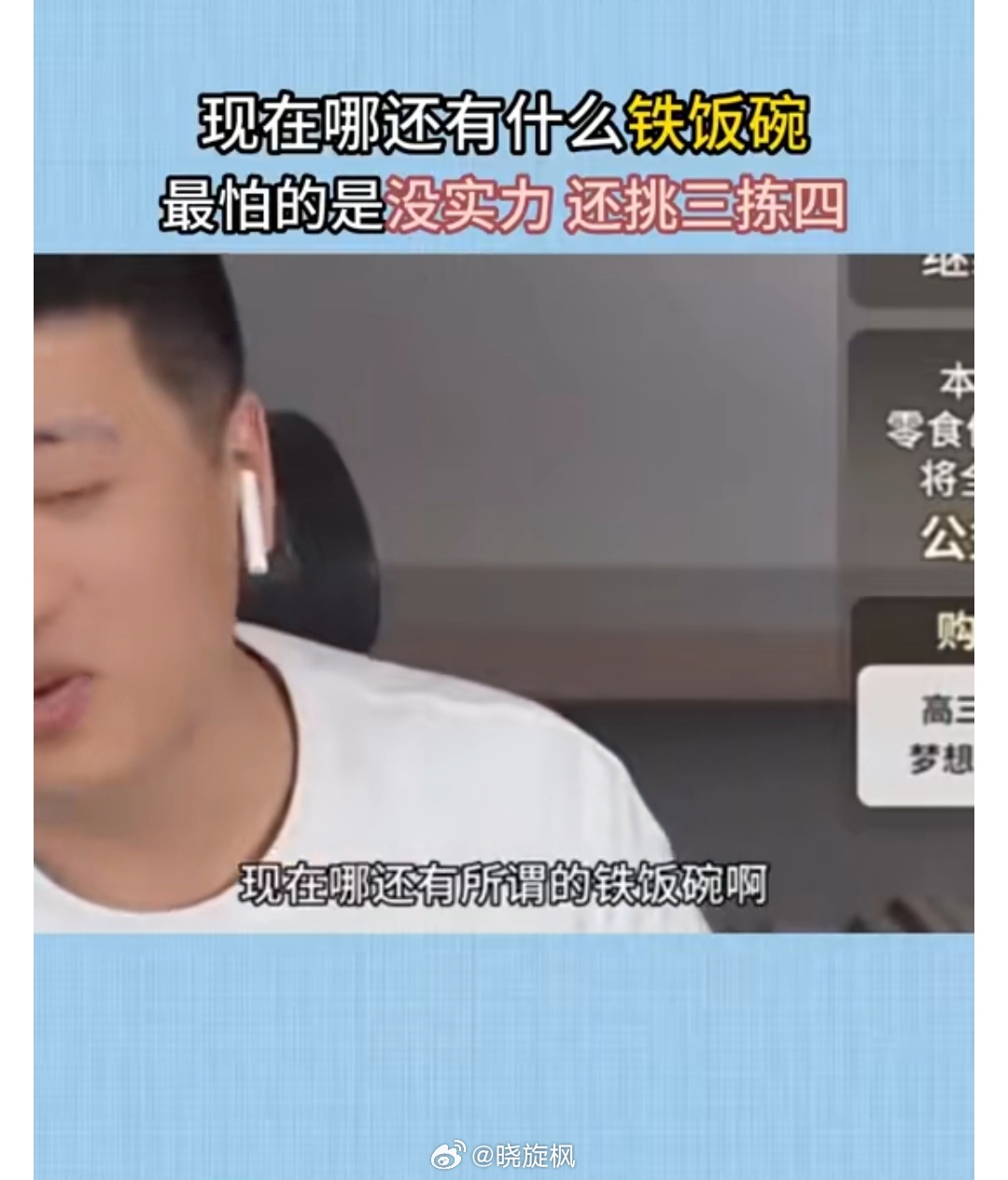 【#张雪峰的饭碗思维#】普通人哪来的铁饭碗？有碗饭吃就不错了，对于普通人好的饭碗