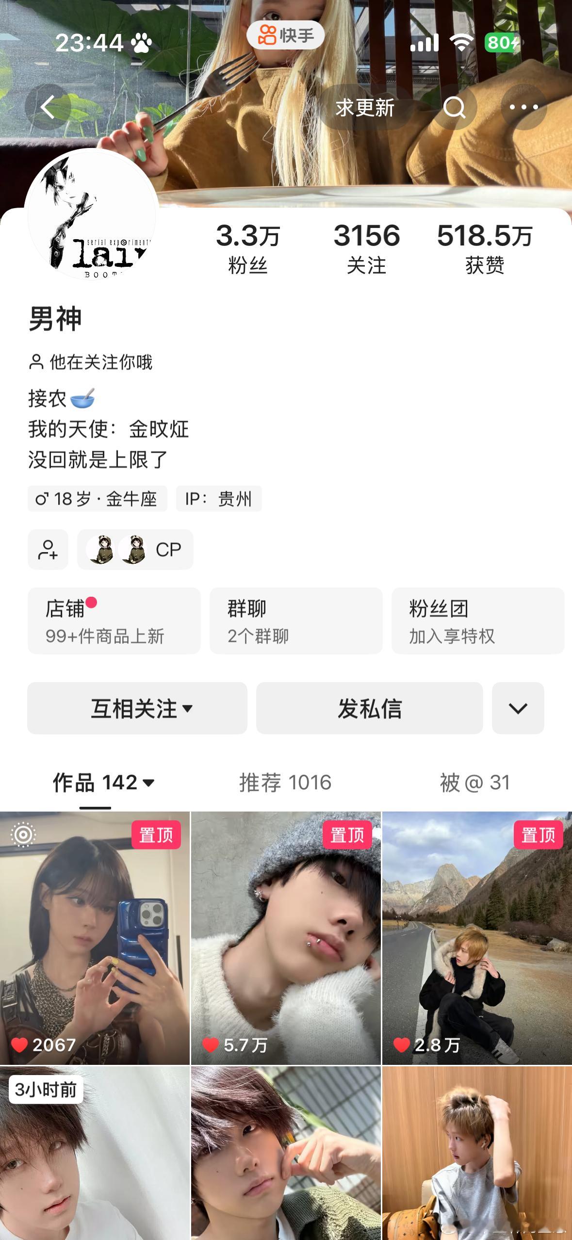 男神终于回关我了[馋嘴] ​​​