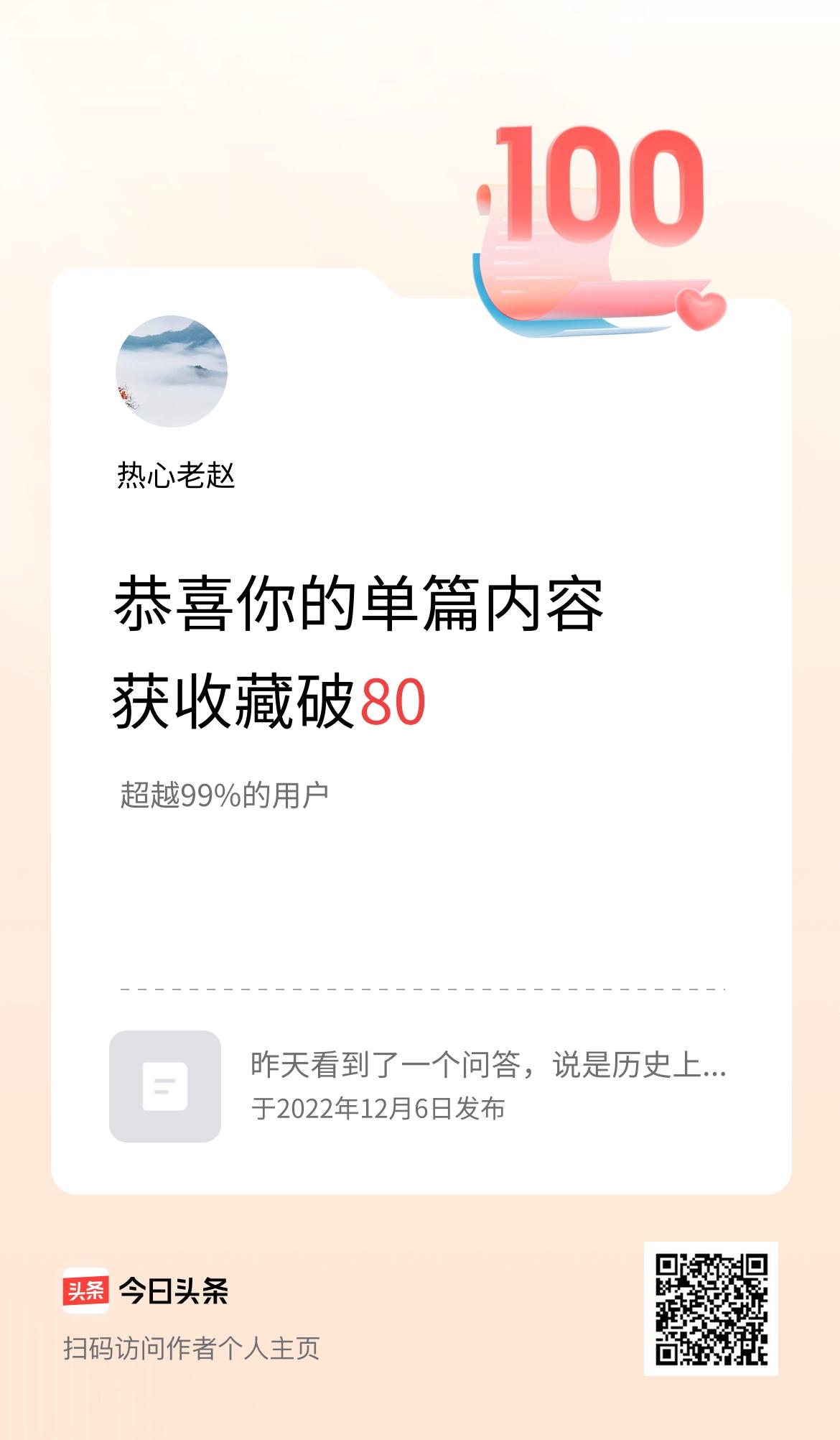 单篇内容获收藏量破80啦！