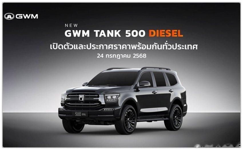 坦克500 DSL柴油右舵即将于7月24日泰国上市，不一样的新能源[doge]中