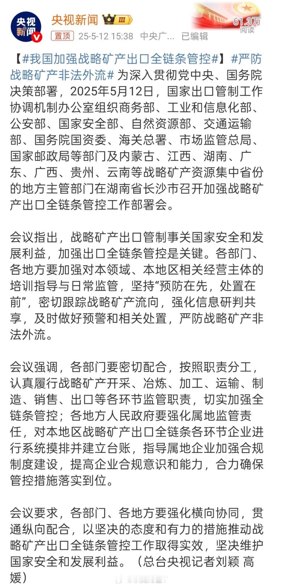 我国加强战略矿产出口全链条管控关税是关税，国家安全是国家安全。不要以为关税达成协