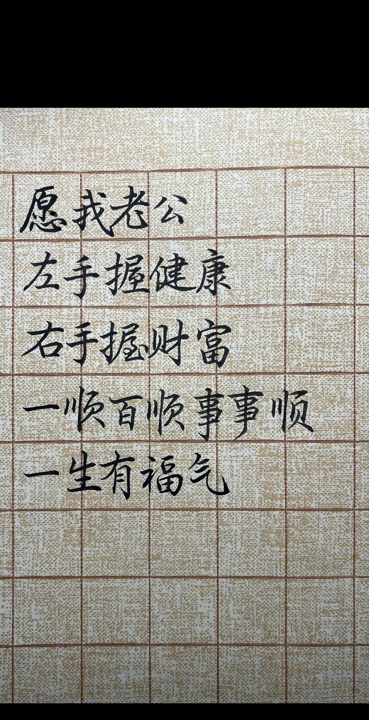 愿老公顺风顺水！祝福顺风顺水写字是一种生活