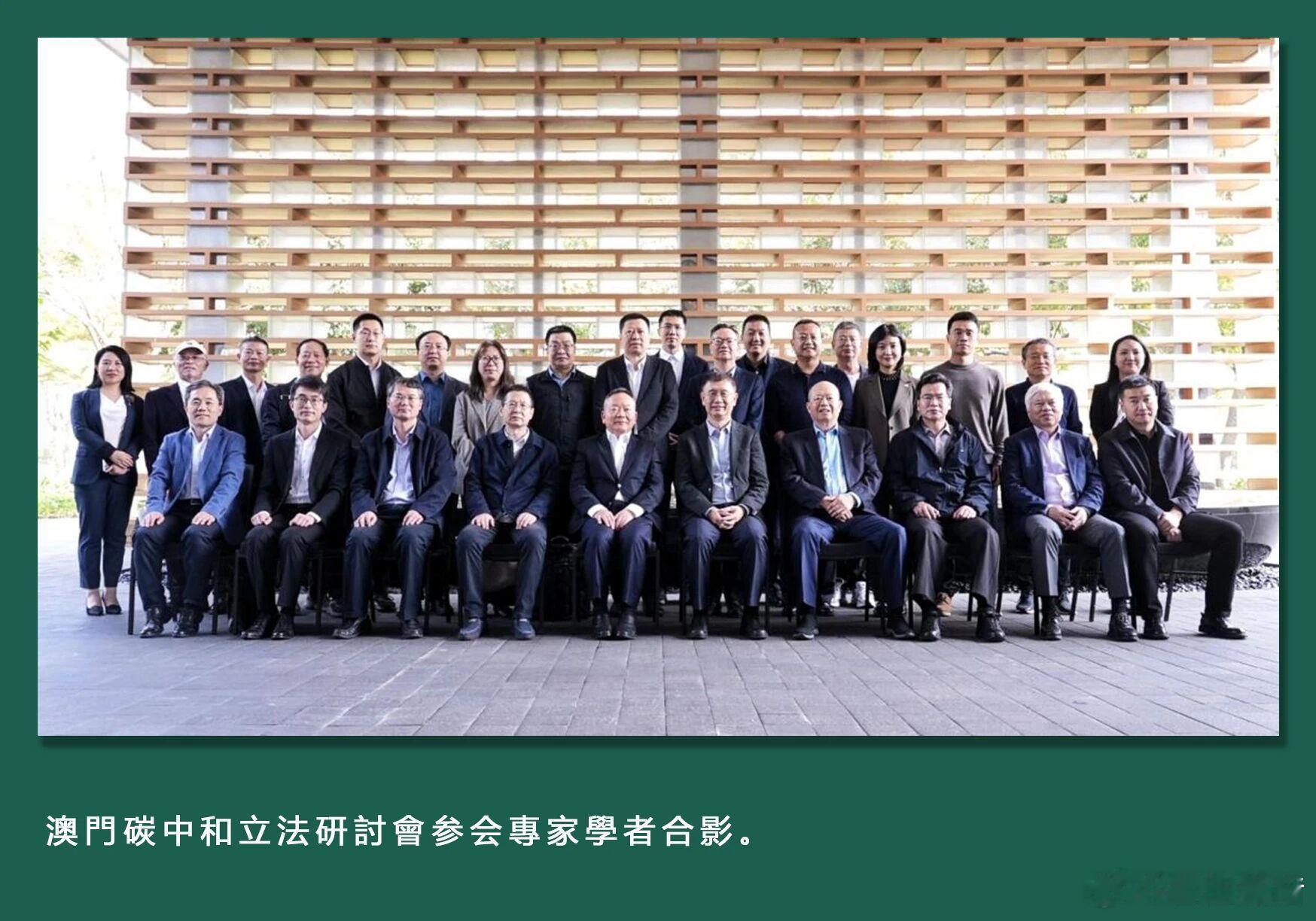 澳门碳中和立法研讨会”。会议汇聚内地与澳门在法学、气候变化、公共政策及绿色金融领