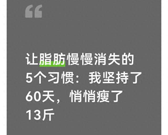 让脂肪慢慢消失的5个习惯：我坚持了60天，悄悄瘦了13斤