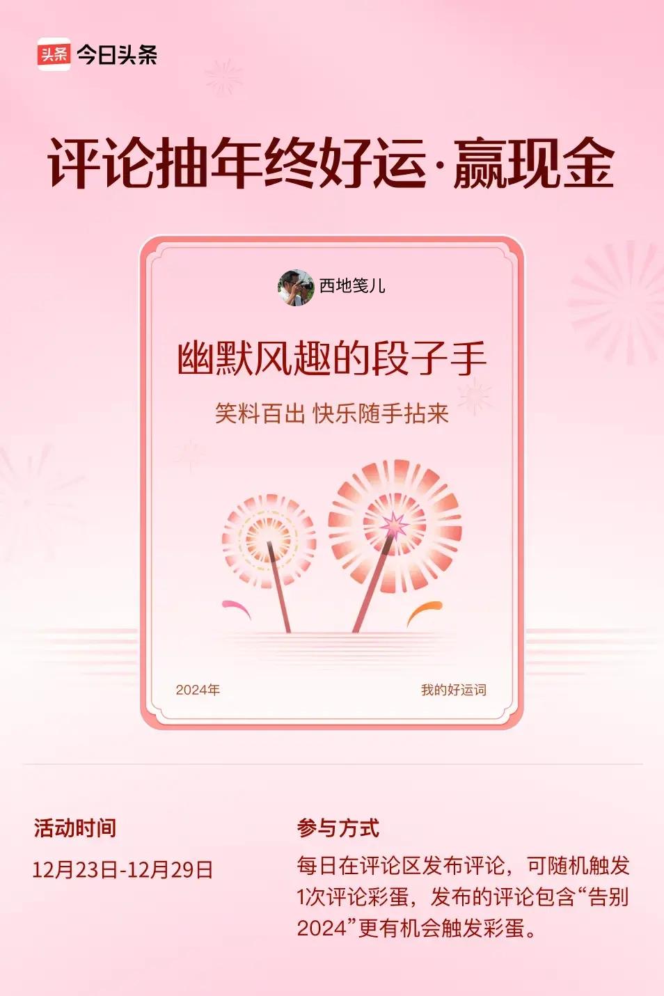 笑料百出，快乐随手拈来。 ”😄快来试试你的手气吧！
时近岁末去烦忧，喜迎新年有