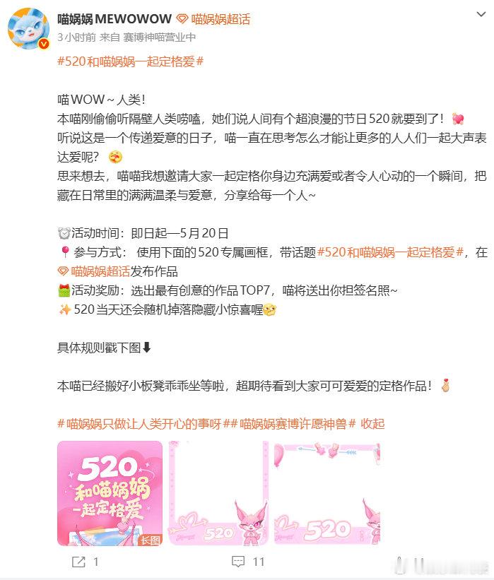 520和喵娲娲一起定格爱 快来和一起定格520，参加活动就有机会获得你担签名照喔
