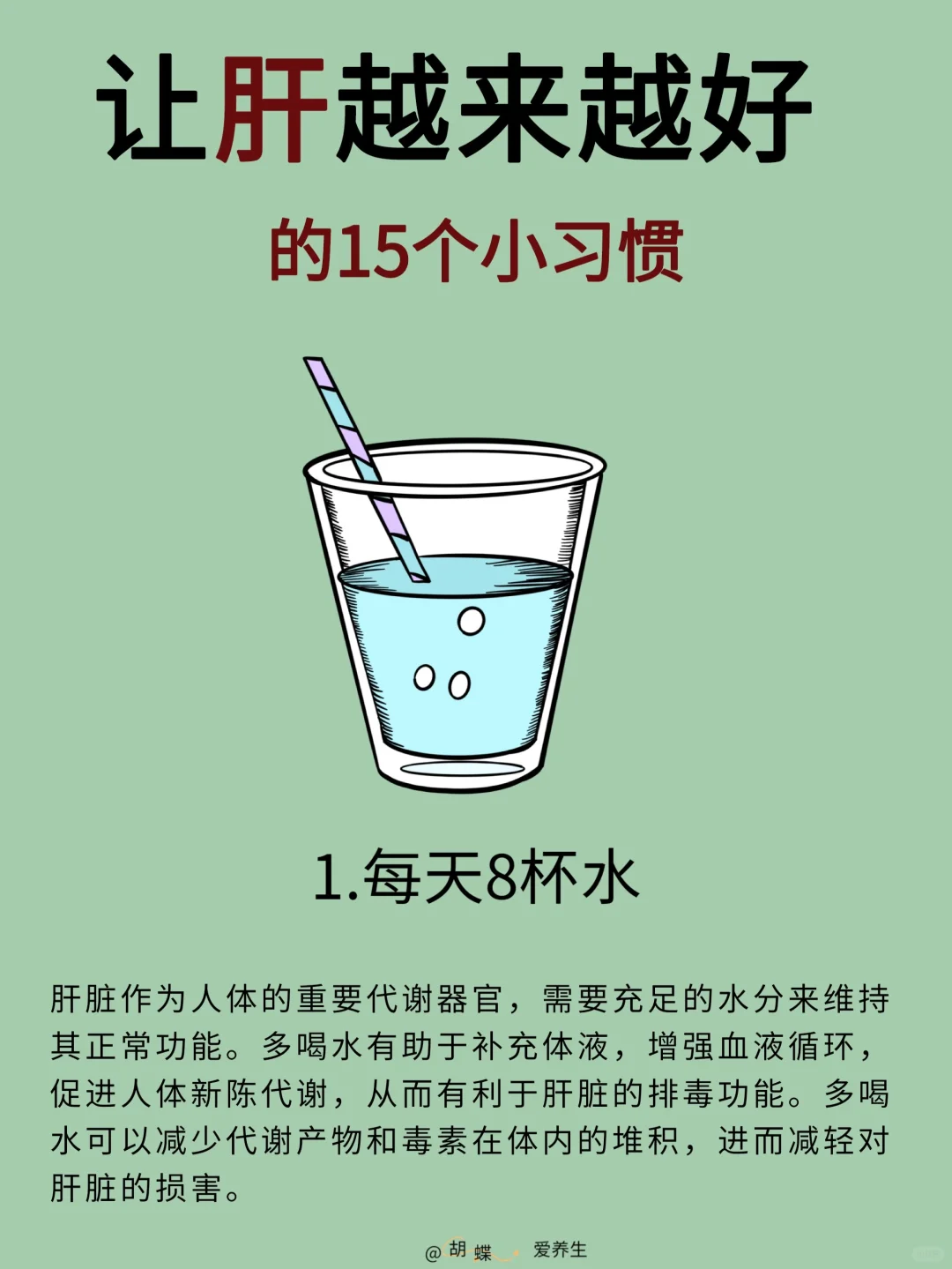 🌟你不知道的，让肝越来越好的 15 个小习