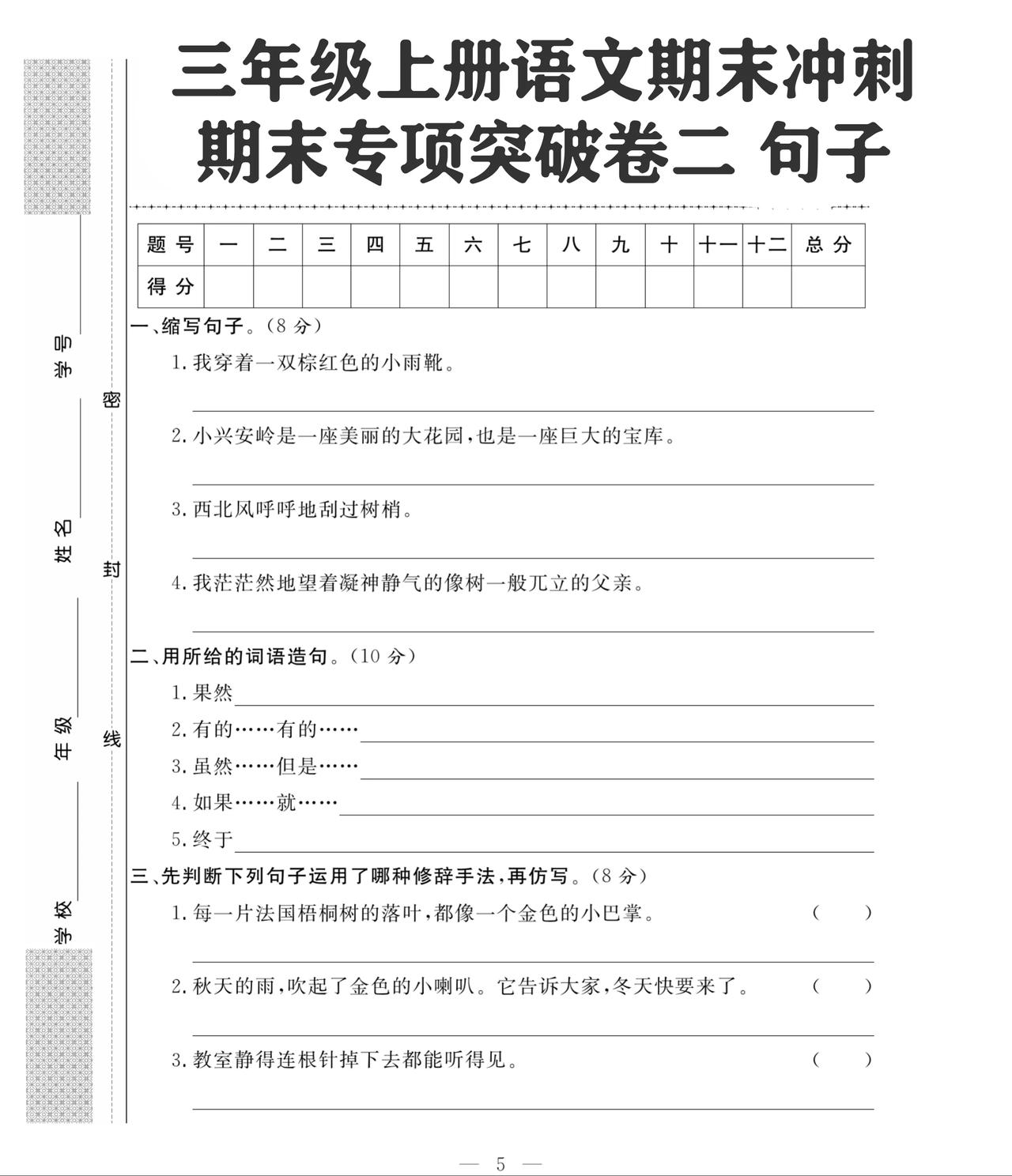 班主任推荐：三年级上册语文句子专项训练