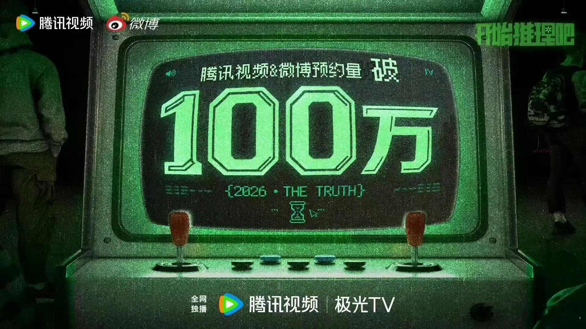 开推4预约量破百万开推4预约量破100万百万预约达成！刘字宁、金靖、张凌赫、周柯