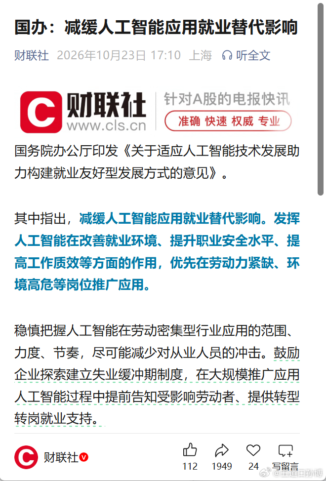 国办：减缓人工智能应用就业替代影响。“减缓人工智能应用就业替代影响。发挥人工智能