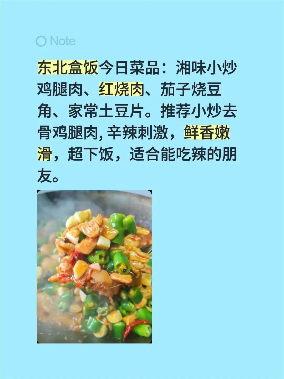 东北盒饭今日上新！湘菜登场！东北盒饭今日菜品：湘味小炒鸡腿肉、红烧肉、茄子烧豆角