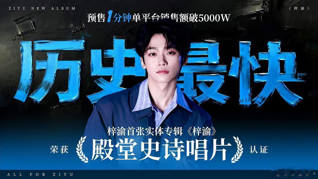 梓渝专辑仅开售1分钟，销售额破5000万+，史上最快「殿堂史诗唱片」认证🔥梓渝