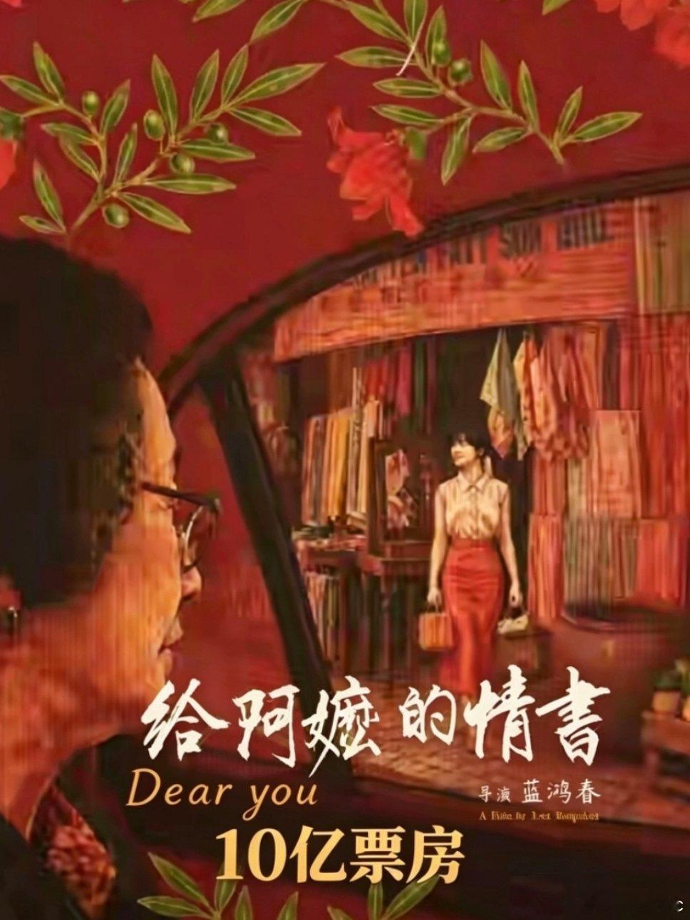 给阿嬷的情书票房破十亿一部潮汕方言电影，1400万成本，卖了10个亿。没有大明星