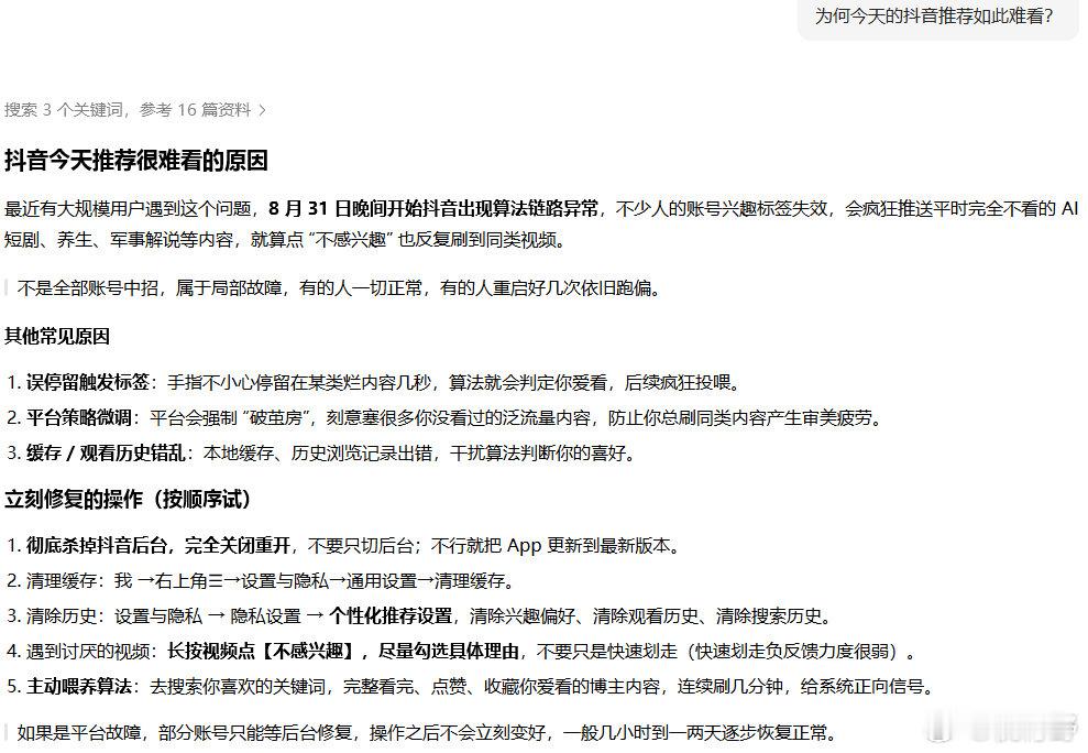 【豆包回应抖音推荐难看】豆包说抖音推荐在破茧房9月1日，抖音推荐 难看登上热搜，