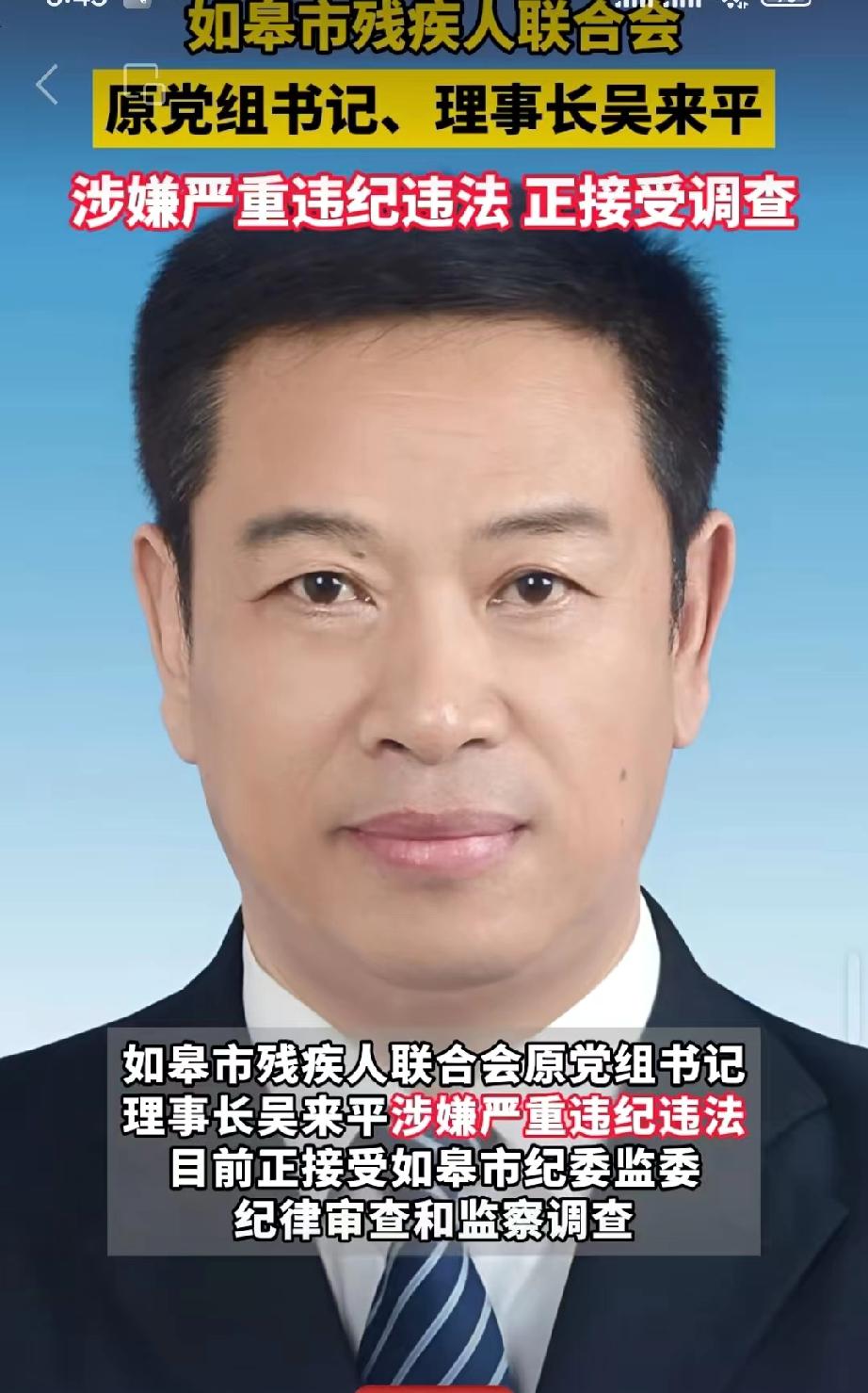 如皋市的吴来平，今天彻底栽了！
2026年4月20日9:58，清廉江海官微发布了