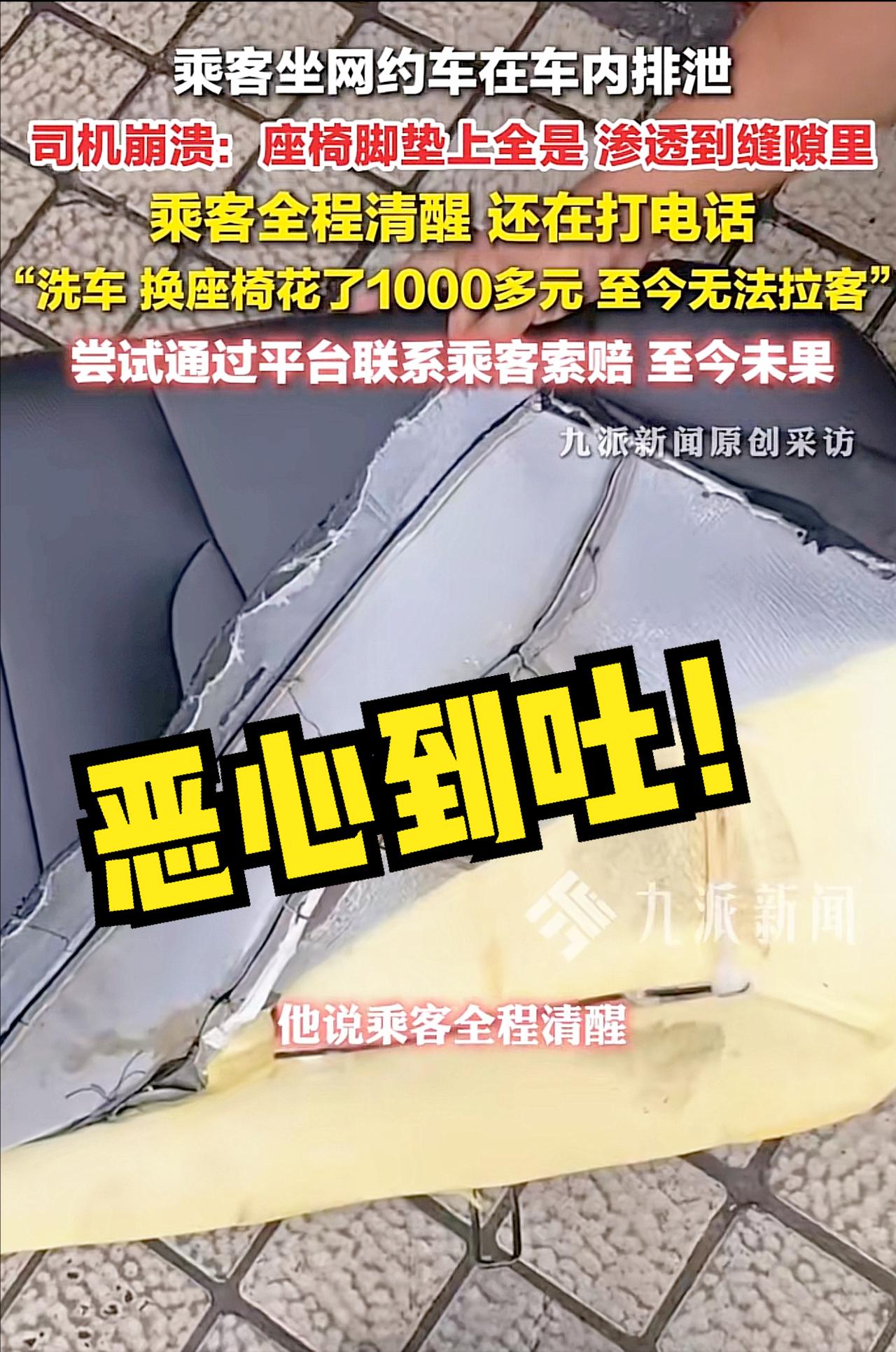 恶心到吐！南充网约车女乘客全程清醒，车内排泄后直接走人，司机换座椅花千元还没法接