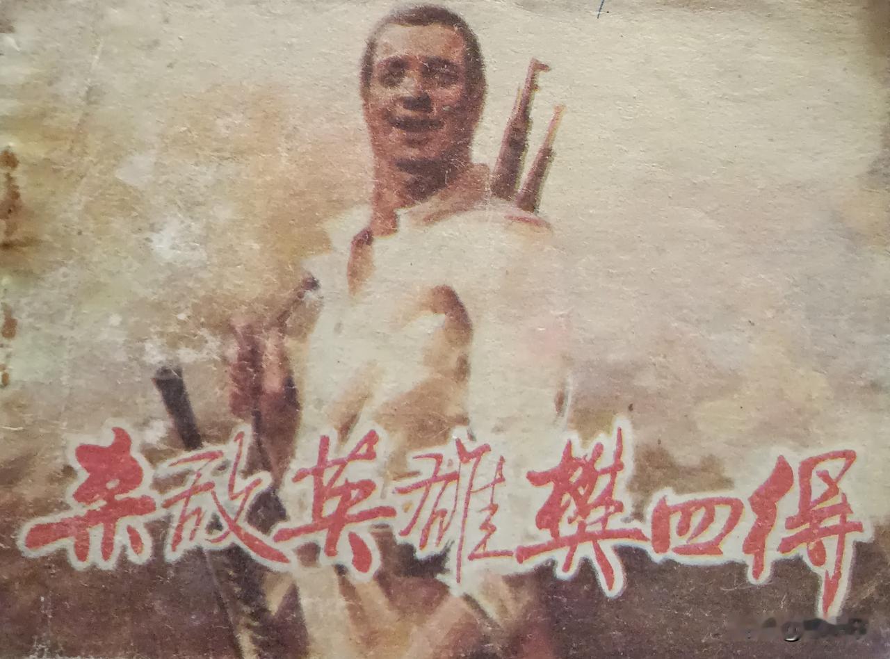 自己收藏的连环画欣赏第2954本，<杀敌英雄樊世得》
编文，李亮，绘画刘秉贤，蔡