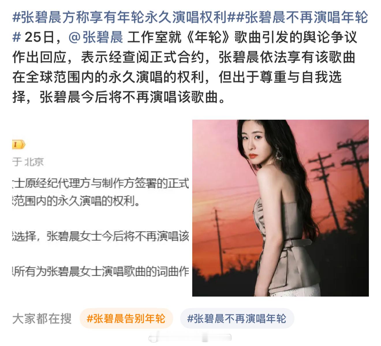 张碧晨方称享有年轮永久演唱权利热单-1，好惨一女 ​​​