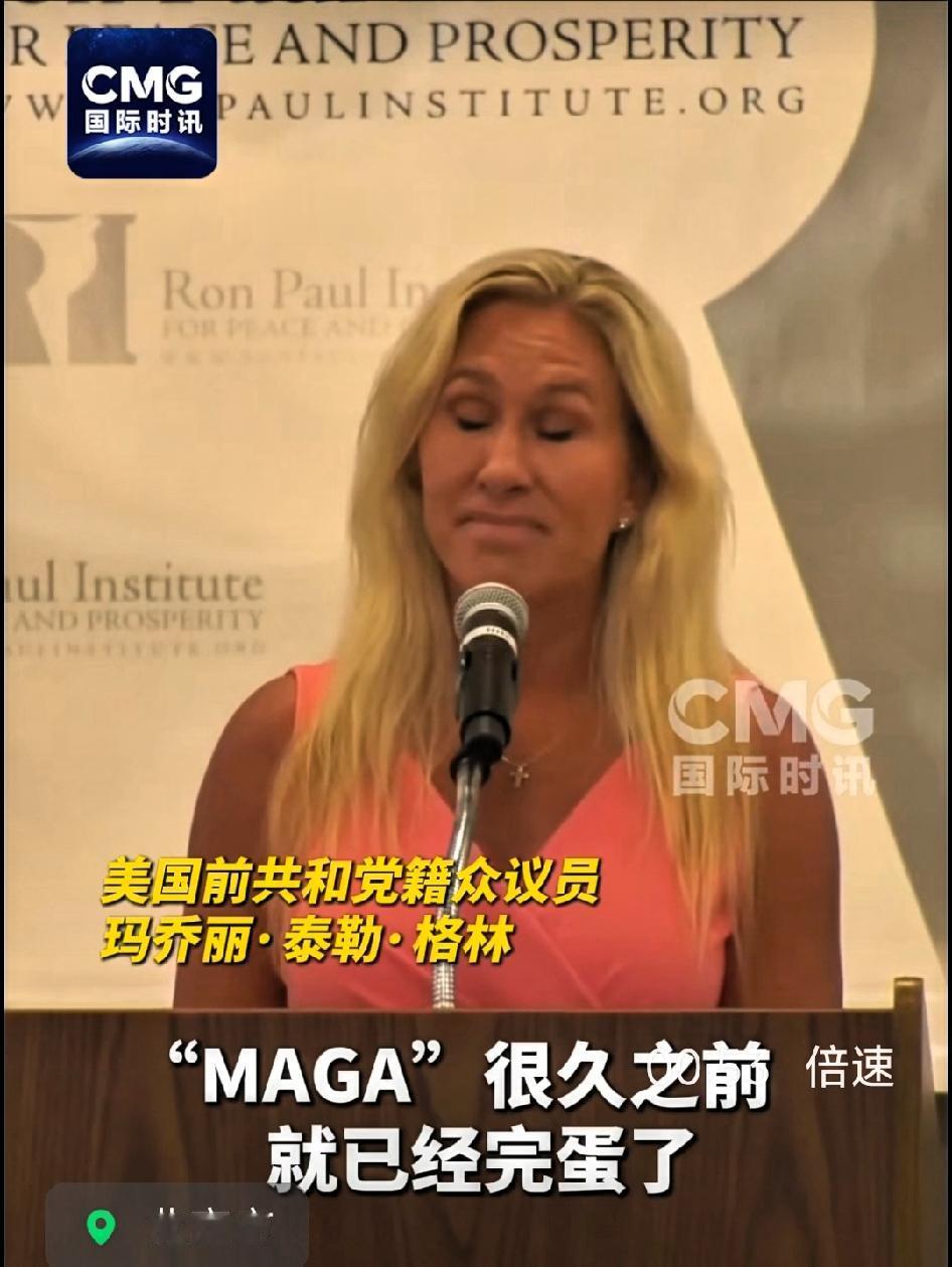 美国前共和党众议员:MAGA（让美国再次伟大）已死！

"我们正处于这样一个时代