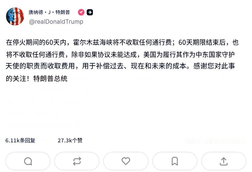 特朗普发文：在停火期间的60天内，霍尔木兹海峡将不收取任何通行费。60天期限结束
