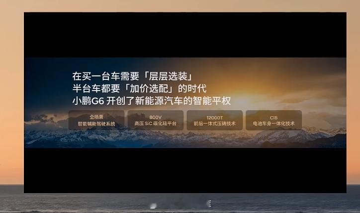 小鹏 G6 在 2023 年上市时全系标配了 800 V。其实，小鹏 G6 也是