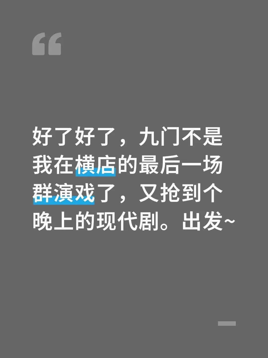 好了好了，九门不是我在横店的最后一场群演戏了，又抢到个晚上的现代剧。出发~