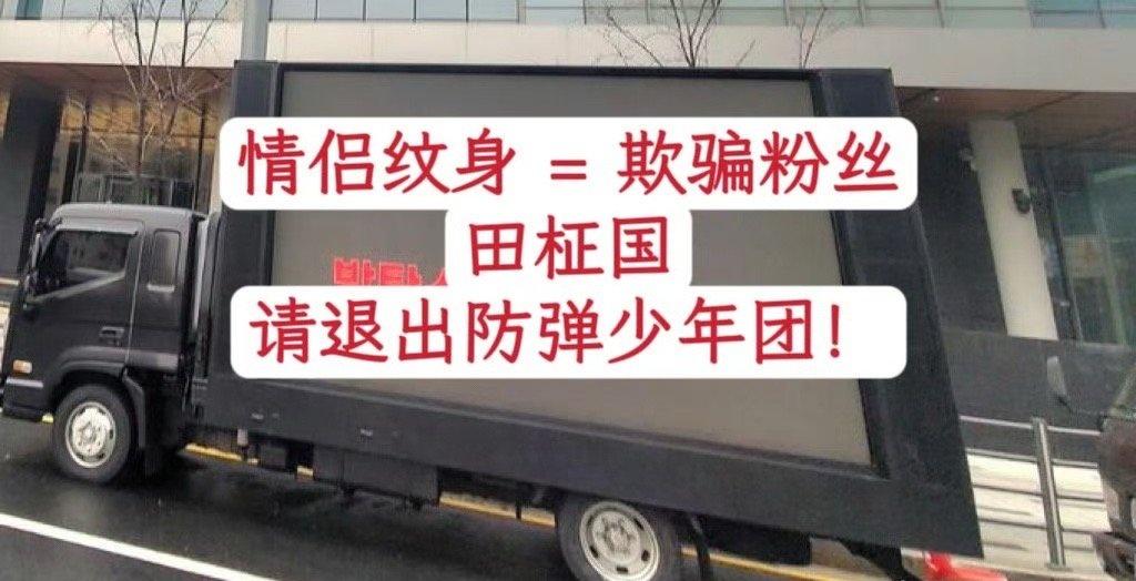 中粉和韩粉给田柾国送的卡车 截然不同的态度

韩粉：活出团队 欺骗粉丝
中粉：哥