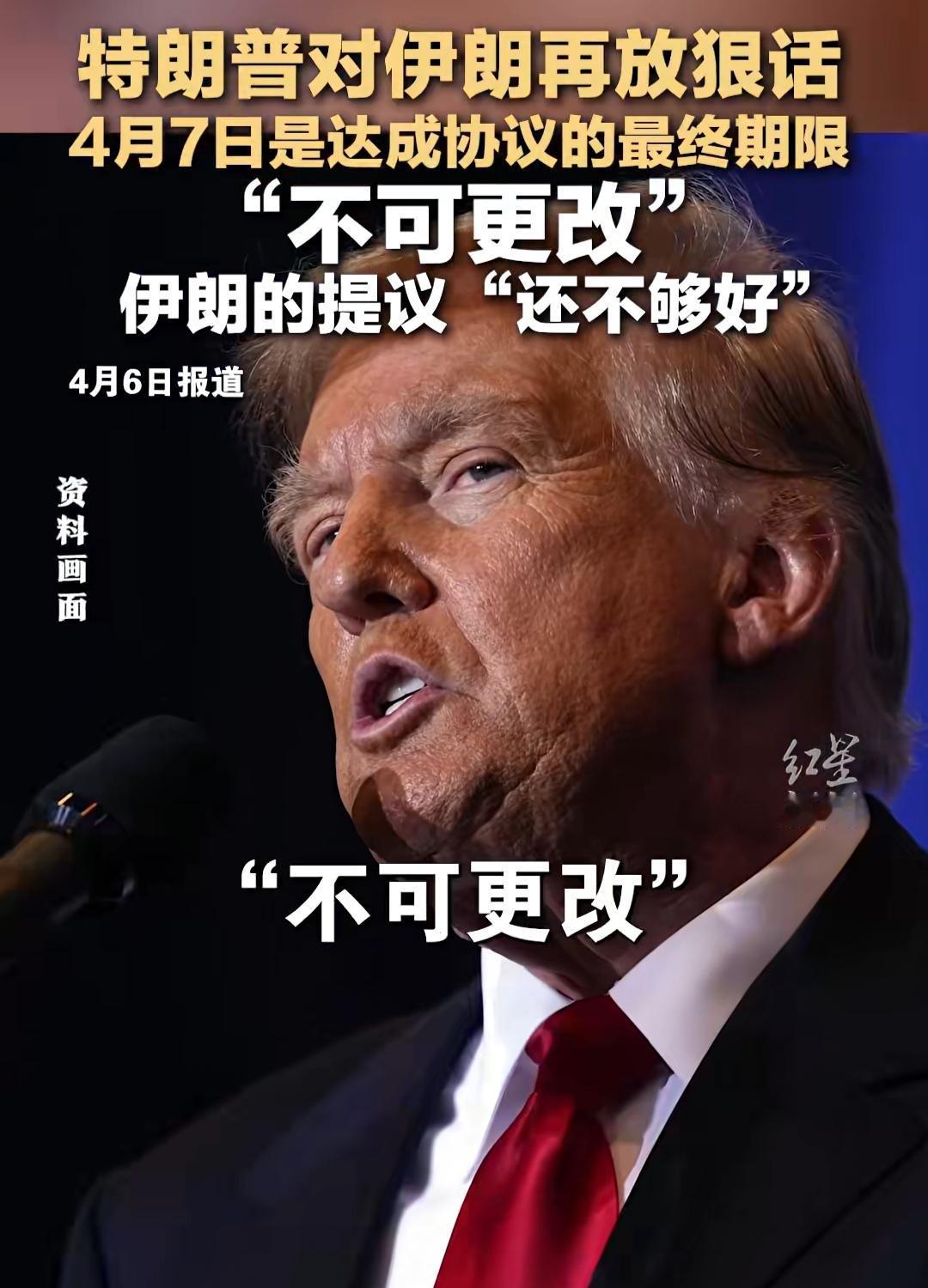 特朗普要干逆天大事！
·特朗普向伊朗发出最后通牒，声称如果伊朗在4月7日20:0